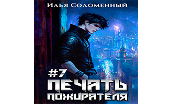 Печать пожирателя 7