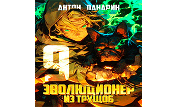 Эволюционер из трущоб. Том 9