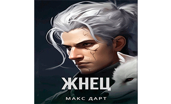Жнец. Книга первая