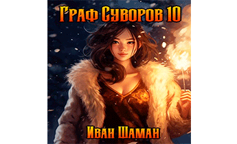 Граф Суворов. Том 10