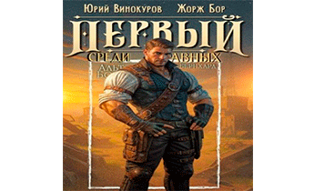Первый среди равных. Книга XIII