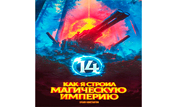 Как я строил магическую империю 14
