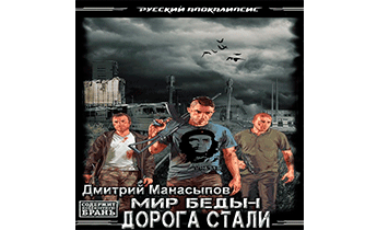 Дорога стали