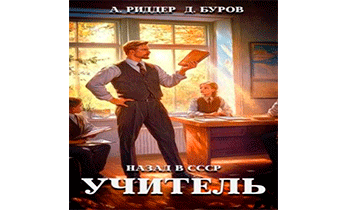 Учитель. Назад в СССР 5