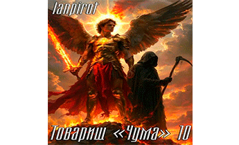 Товарищ "Чума" 10
