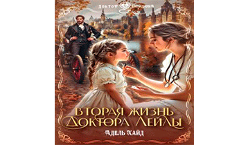 Вторая жизнь доктора Лейлы