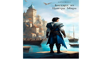 Бастард из Центра Мира