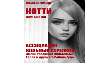 Ассоциация вольных стрелков имени товарища Вильгельма Телля и друга его Робина Гуда