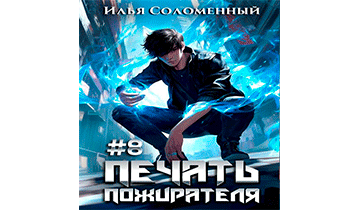 Печать пожирателя 8