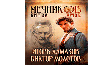 Битва умов