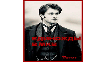 Единожды в МКВ (Harry Potter)