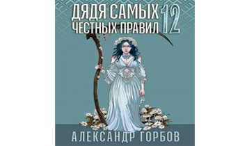 Дядя самых честных правил 12. Финал