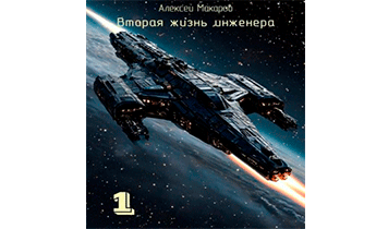 Вторая жизнь инженера. Книга 1