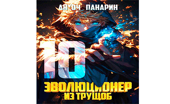 Эволюционер из трущоб. Том 10