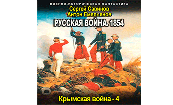 Русская война 1854. Книга четвертая