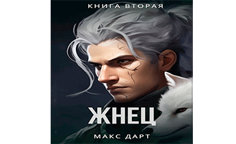 Жнец. Книга вторая