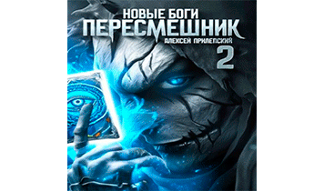 Новые Боги. Пересмешник 2