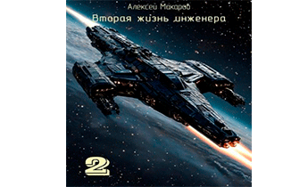 Вторая жизнь инженера. Книга 2