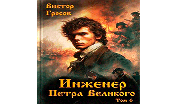 Инженер Петра Великого 6