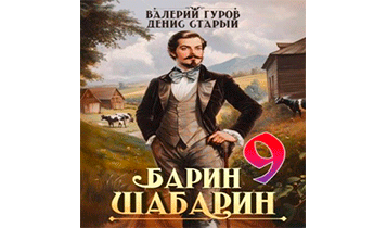 Барин-Шабарин 9
