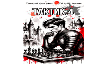 Тактик 4