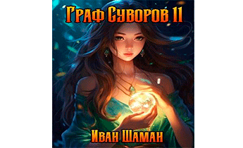 Граф Суворов. Том 11