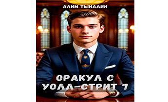 Оракул с Уолл-стрит 7