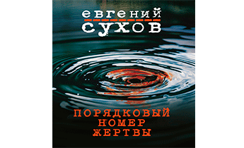 Порядковый номер жертвы
