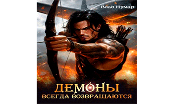 Демоны всегда возвращаются