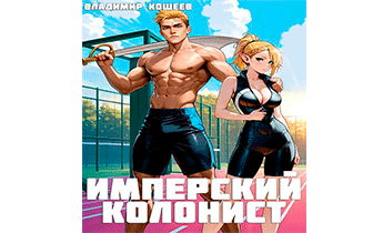 Имперский колонист. Том 2