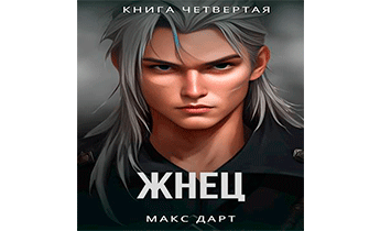 Жнец. Книга четвертая