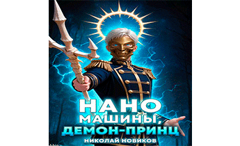 Наномашины, Демон-Принц! Том 8