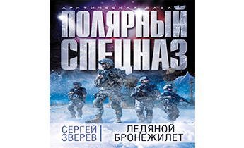 Ледяной бронежилет