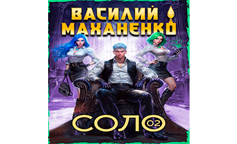Соло. Книга 2