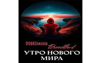 Утро нового мира