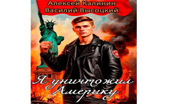 Я уничтожил Америку