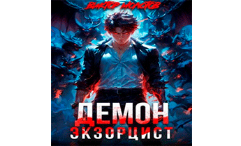 Демон-Экзорцист III
