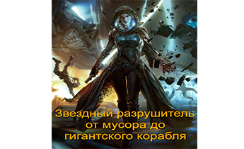 Звездный разрушитель - от мусора до гигантского корабля. Главы 1-200