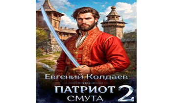 Патриот. Смута. Том 2