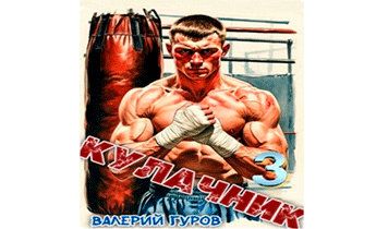 Кулачник 3