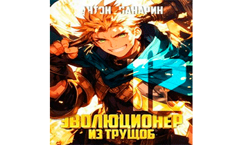 Эволюционер из трущоб. Том 12