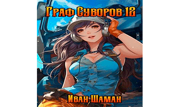 Граф Суворов. Том 12