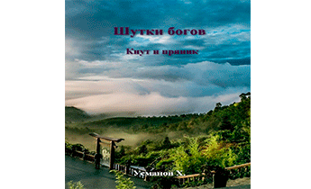 Кнут и пряник