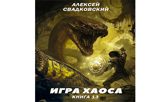 Игра хаоса. Книга 13