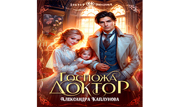 Госпожа Доктор