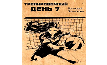 Тренировочный день 7
