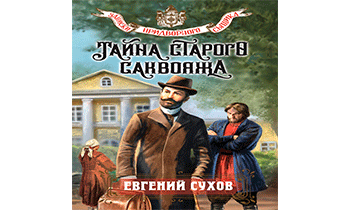 Тайна старого саквояжа