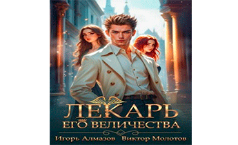 Лекарь Его Величества. Том 5