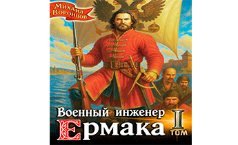 Военный инженер Ермака. Книга 1