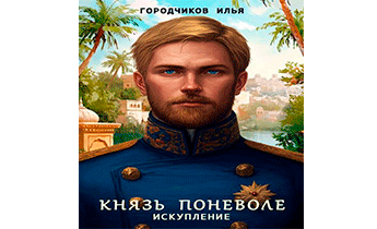 Князь поневоле. Искупление